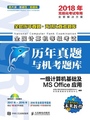 cover image of 全国计算机等级考试历年真题与机考题库 一级计算机基础及MS Office应用